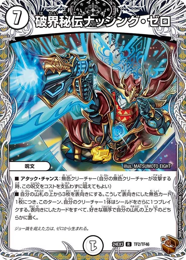 破界秘伝ナッシング・ゼロ