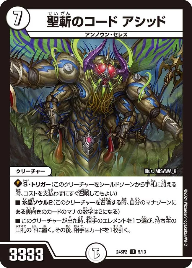 聖斬のコード アシッド