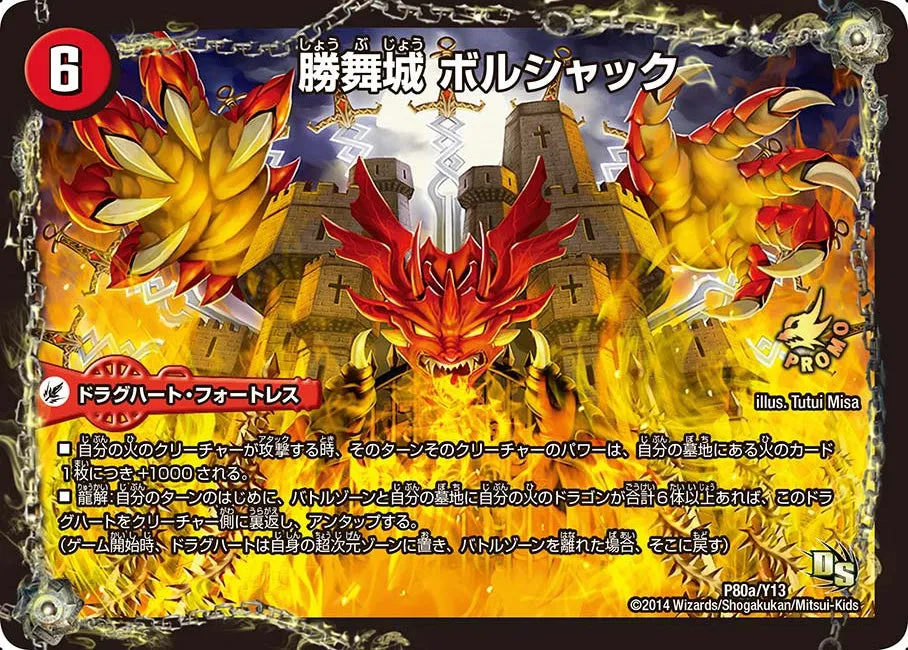 勝舞城 ボルシャック