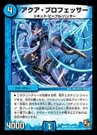 アクア・プロフェッサー