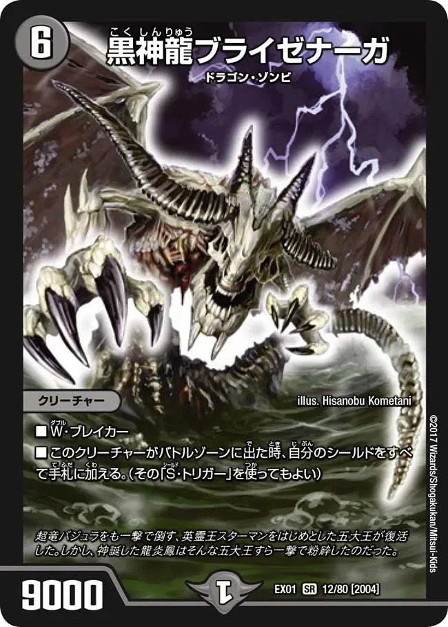 黒神龍ブライゼナーガ