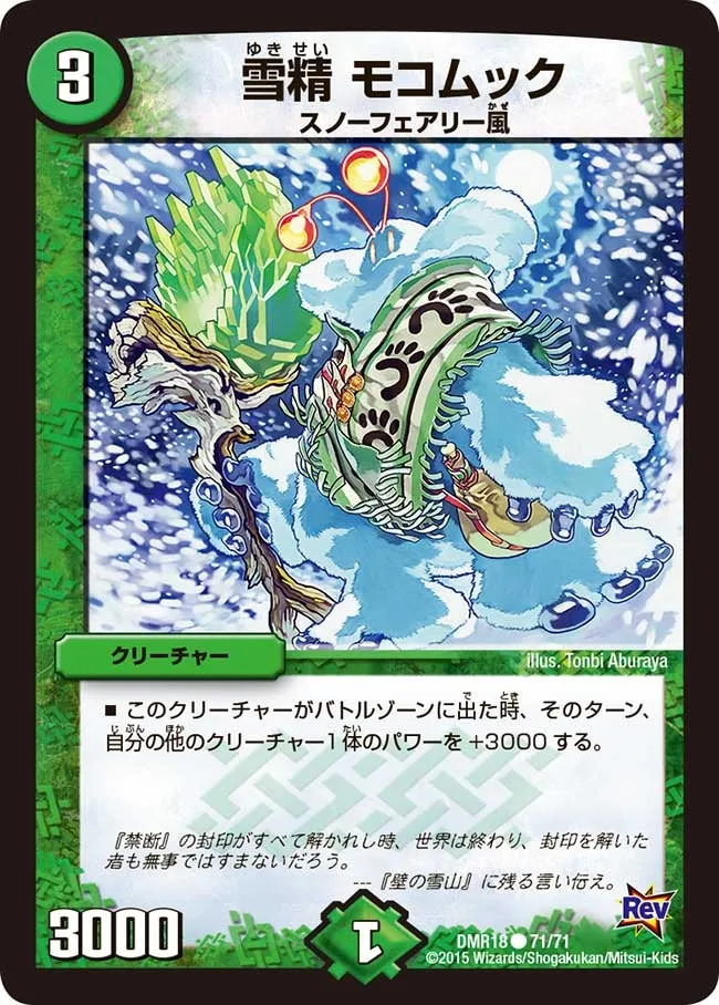 雪精 モコムック