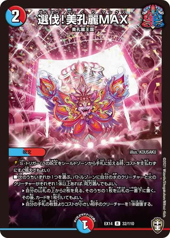 選伐！美孔麗MAX