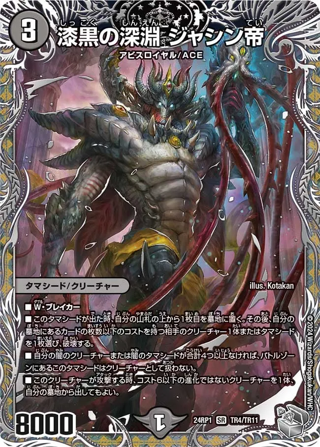 漆黒の深淵 ジャシン帝