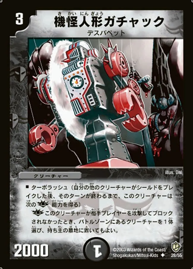機怪人形ガチャック