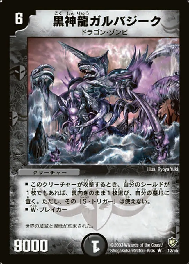 黒神龍ガルバジーク