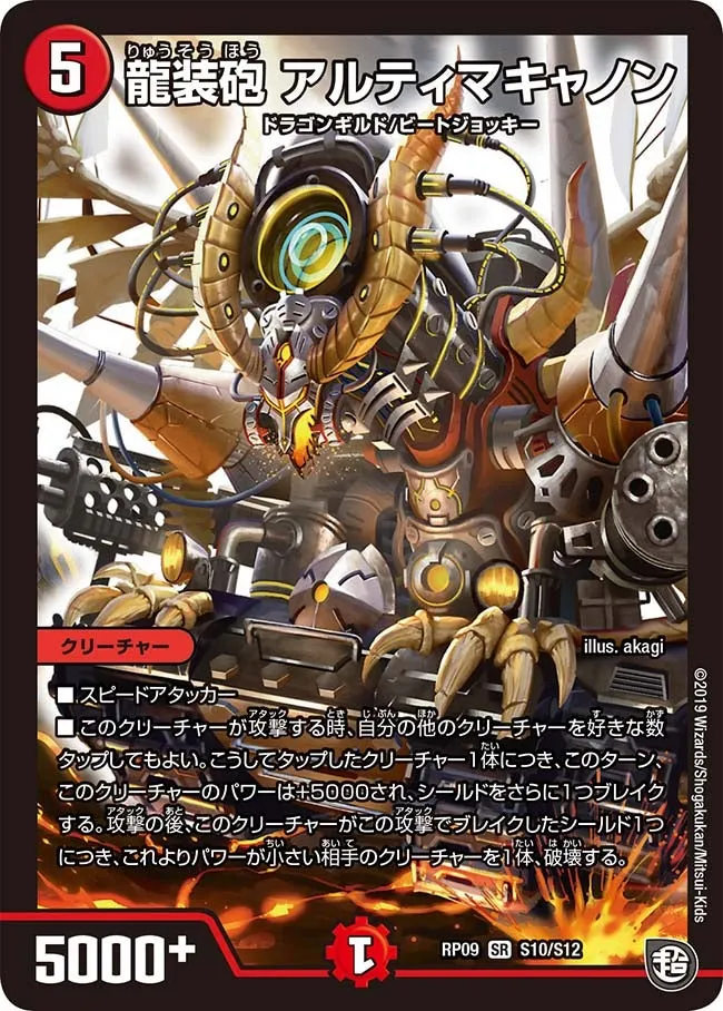 龍装砲 アルティマキャノン