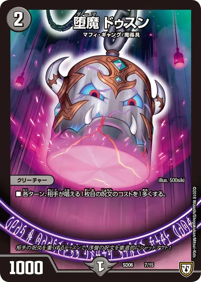 堕魔 ドゥスン