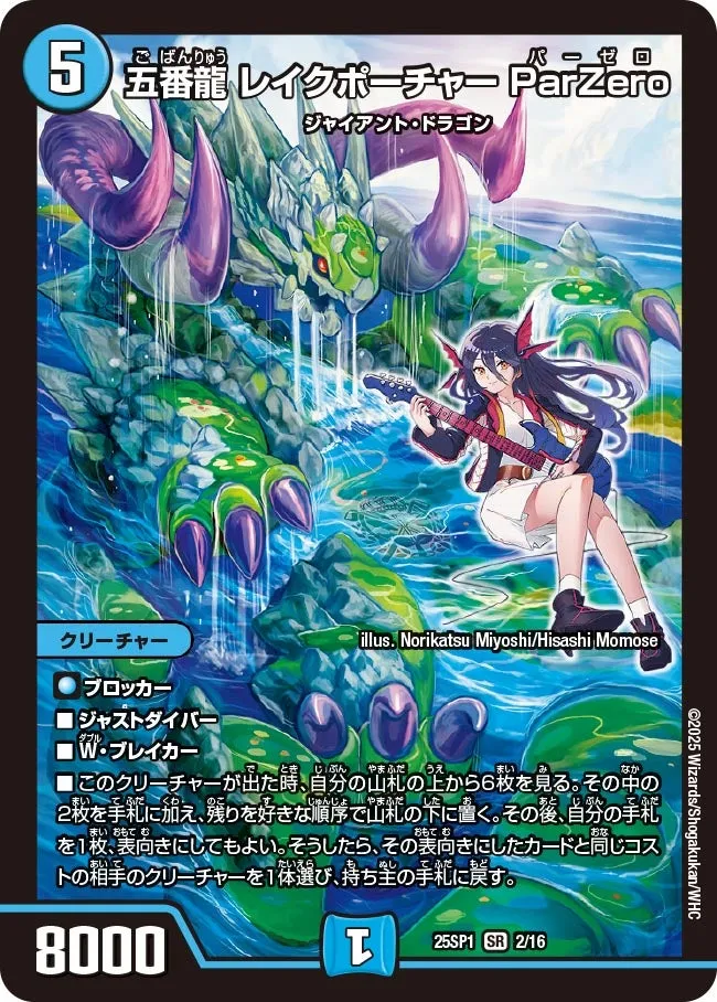 五番龍 レイクポーチャー ParZero