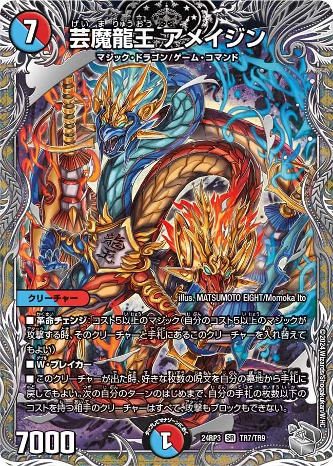 芸魔龍王 アメイジン
