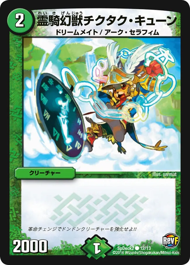 霊騎幻獣チクタク・キューン