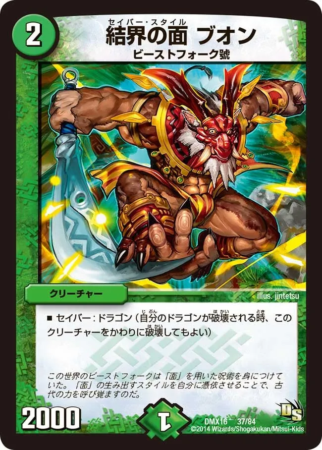結界の面 ブオン