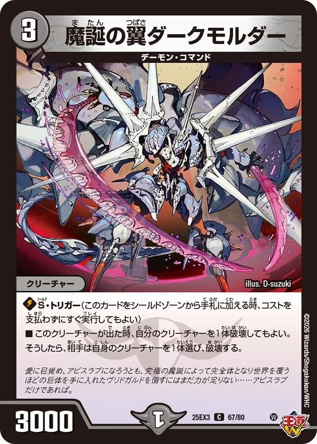魔誕の翼ダークモルダー
