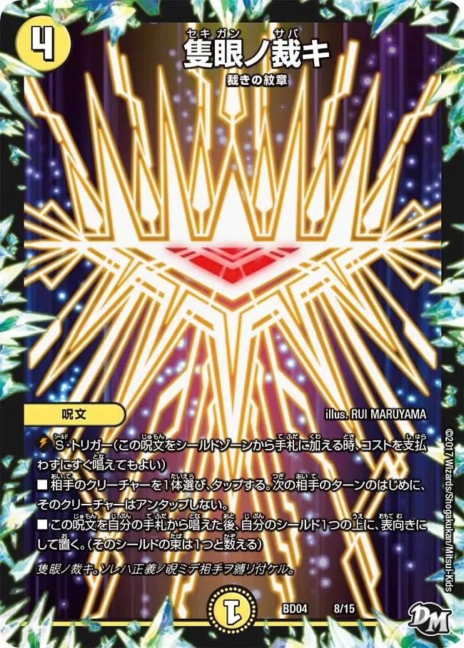 隻眼ノ裁キ