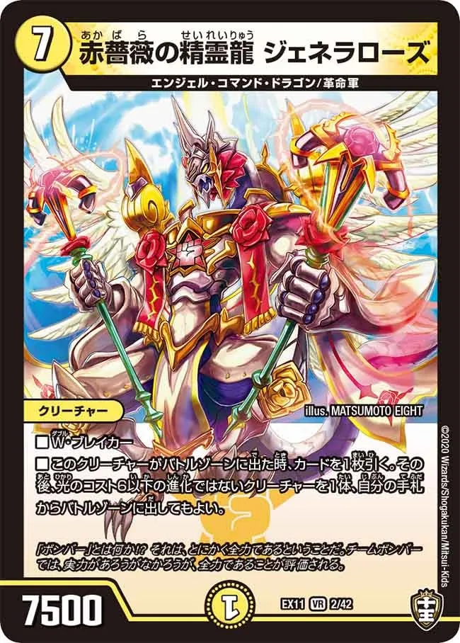 赤薔薇の精霊龍 ジェネラローズ