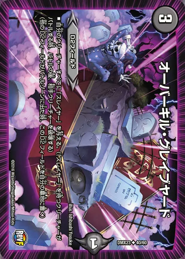 オーバーキル・グレイブヤード