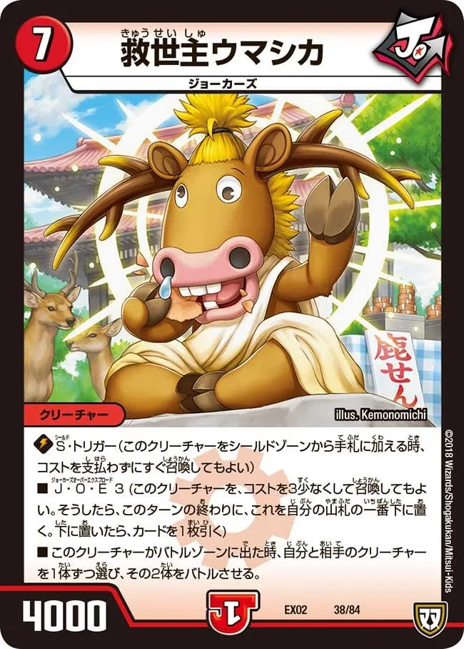 救世主ウマシカ