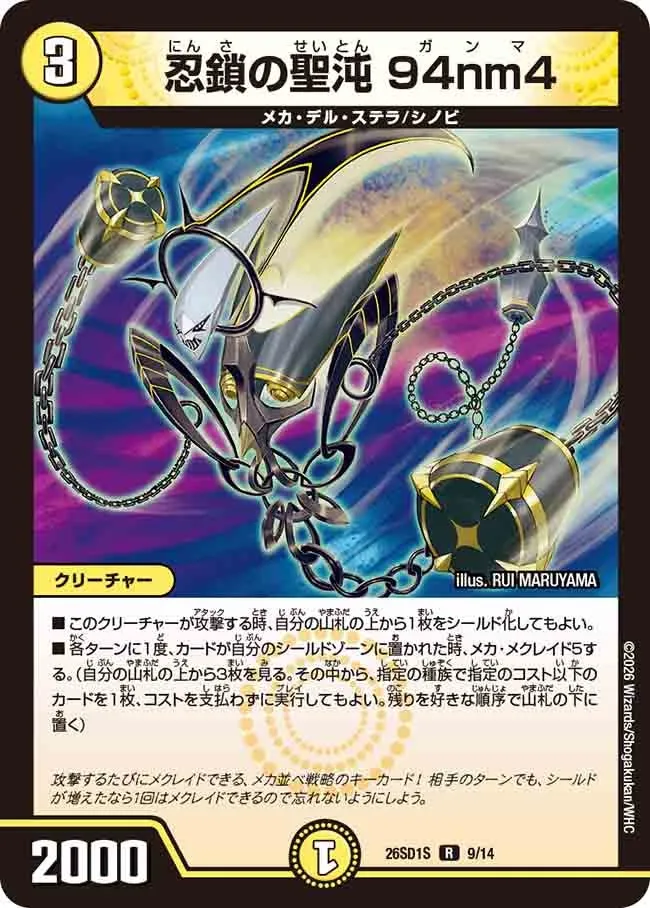 忍鎖の聖沌 94nm4