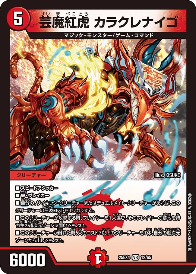 芸魔紅虎 カラクレナイゴ