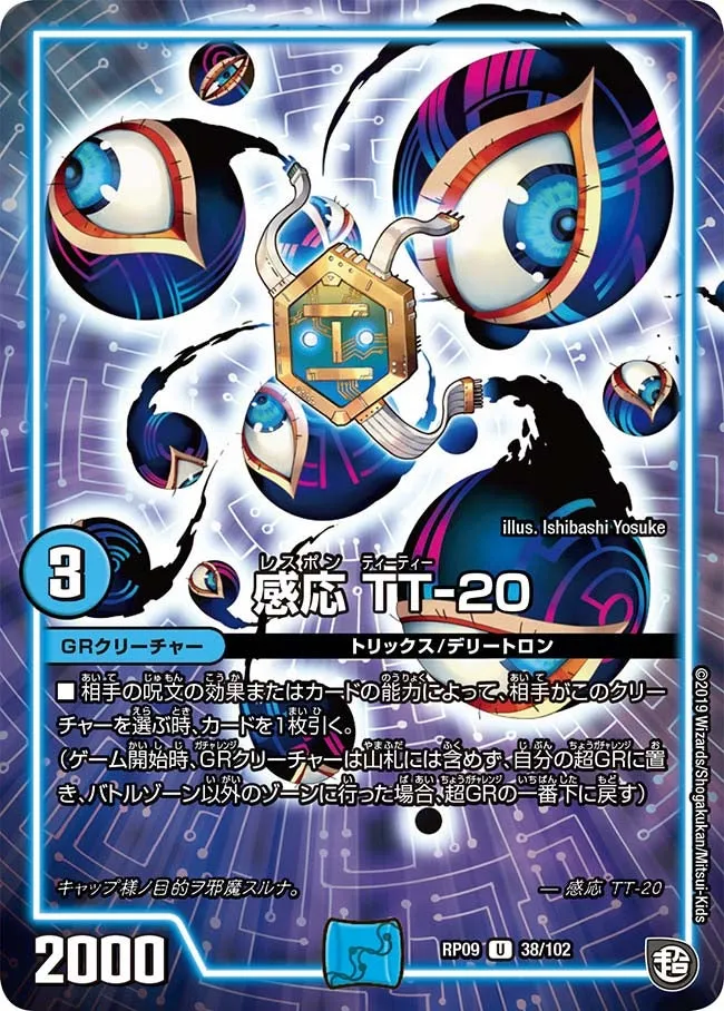 感応 TT-20