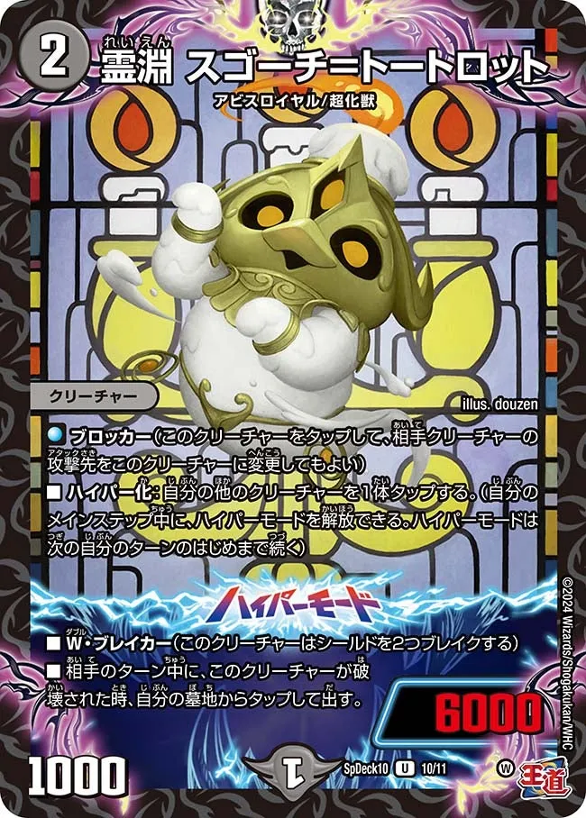 霊淵 スゴーチ＝トートロット