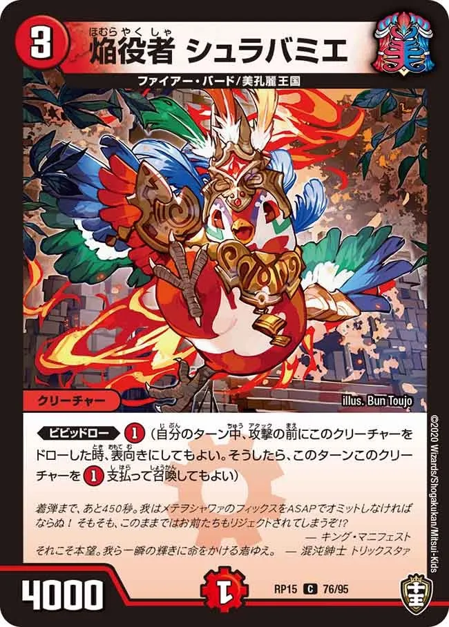 焔役者 シュラバミエ