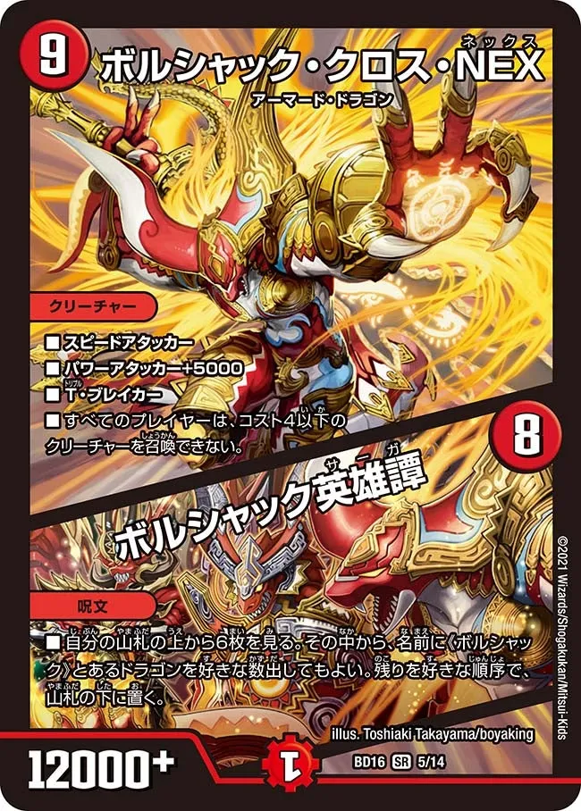 ボルシャック・クロス・NEX