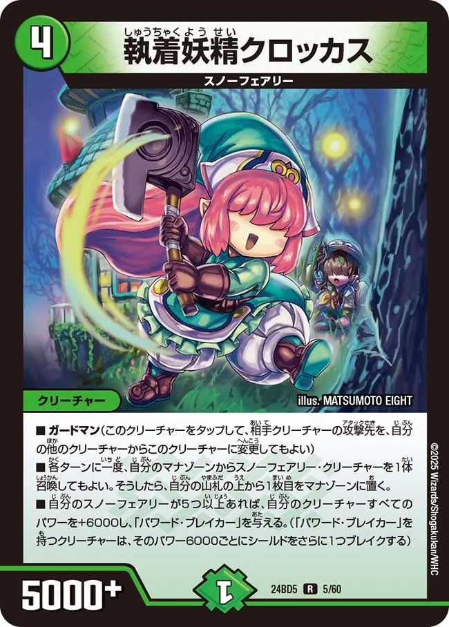 執着妖精クロッカス
