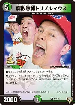 腐敗無頼トリプルマウス