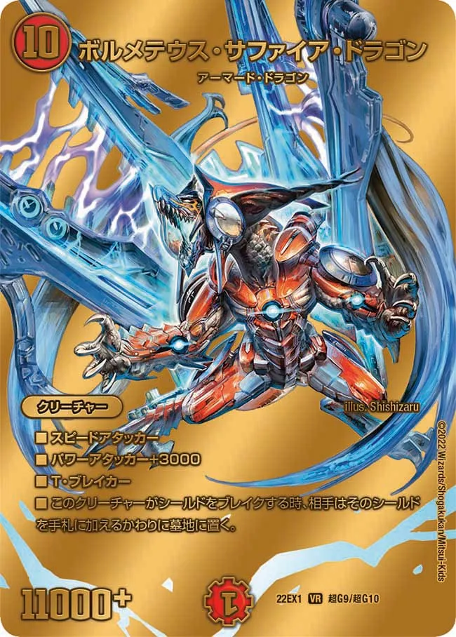 ボルメテウス・サファイア・ドラゴン