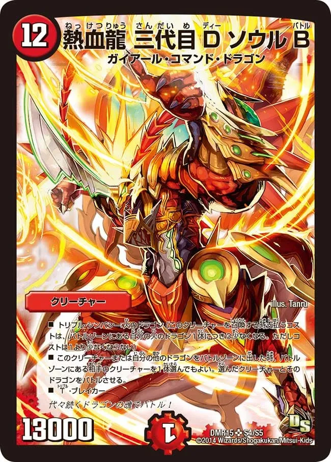 熱血龍 三代目DソウルB