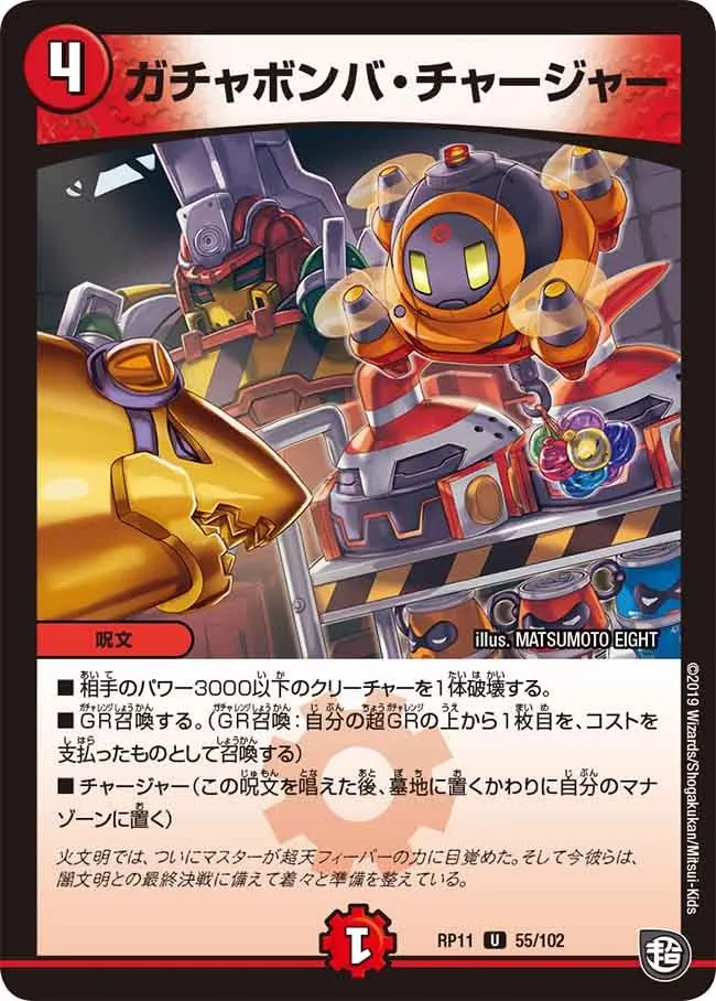 ガチャボンバ・チャージャー