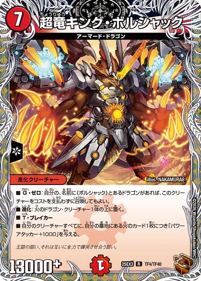 超竜キング・ボルシャック