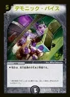 デモニック・バイス