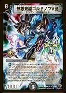 邪眼死龍ゴルドノフV世