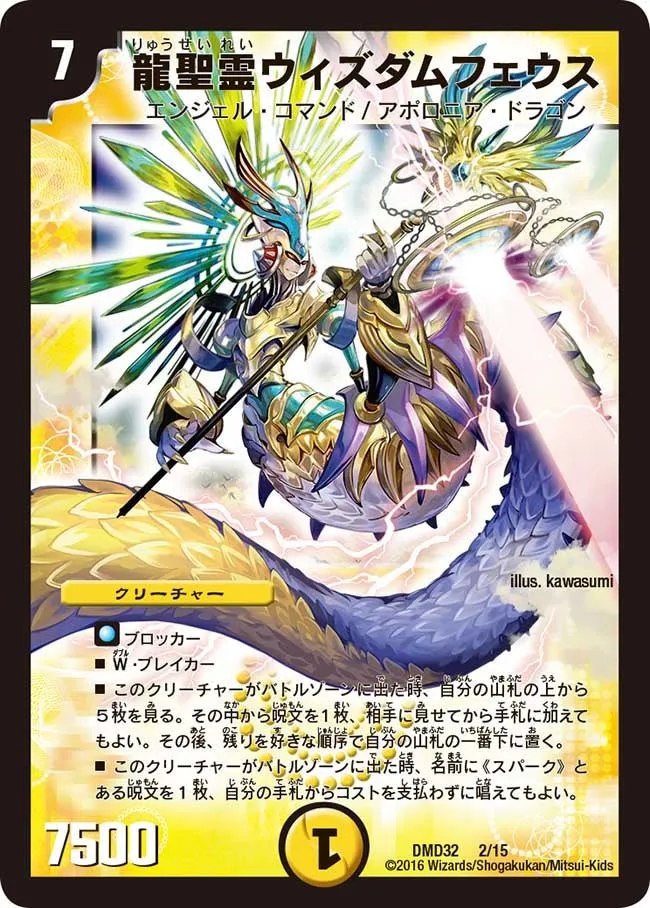 龍聖霊ウィズダムフェウス