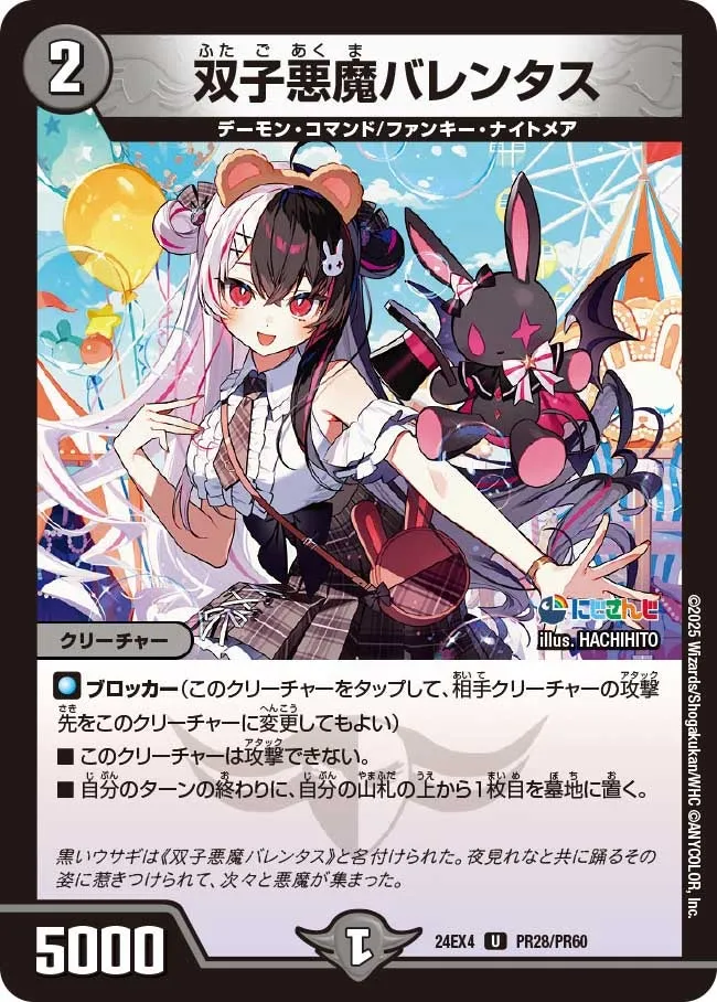 双子悪魔バレンタス