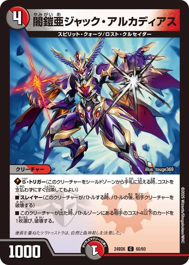 闇鎧亜ジャック・アルカディアス