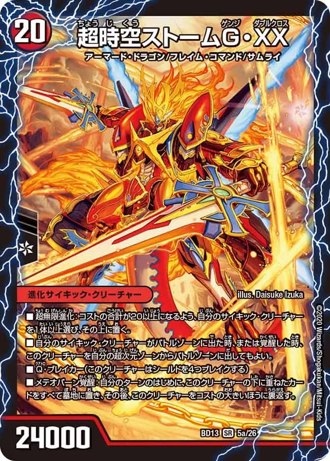 超時空ストームG・XX