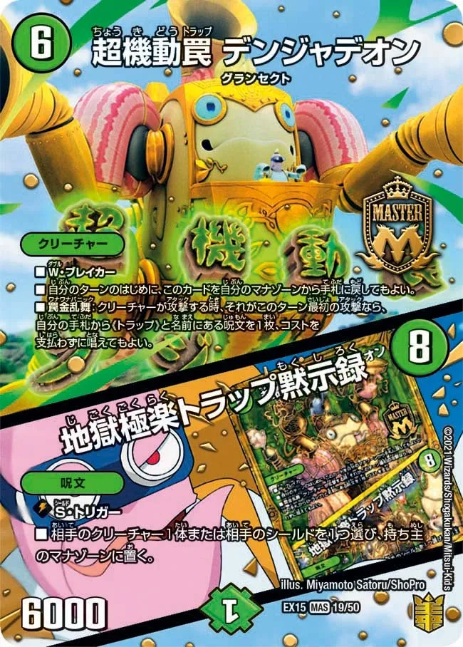 超機動罠 デンジャデオン