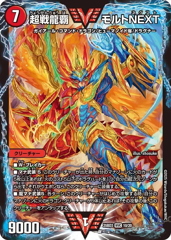 超戦龍覇 モルトNEXT