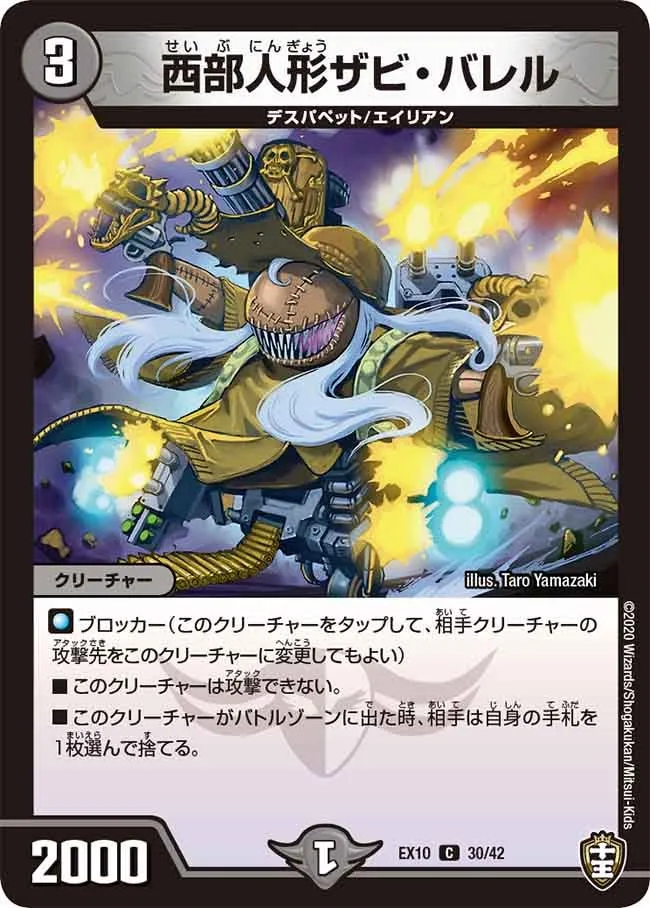 西部人形ザビ・バレル