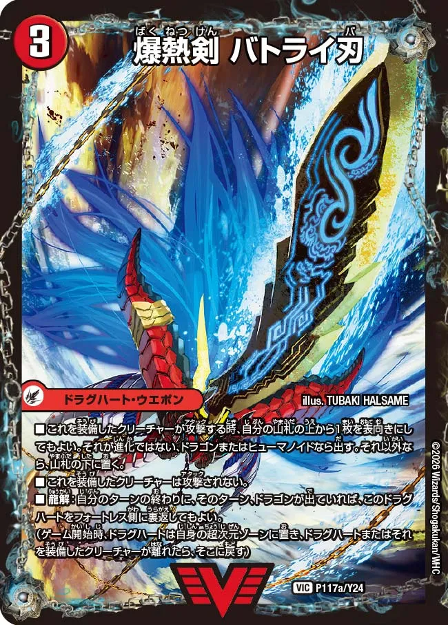 爆熱剣 バトライ刃