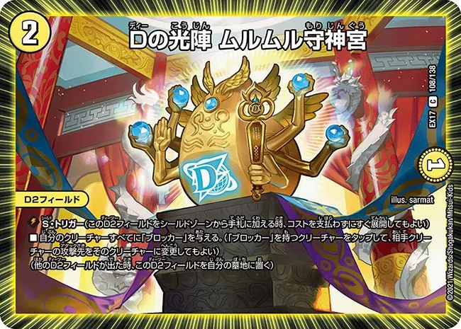Dの光陣 ムルムル守神宮