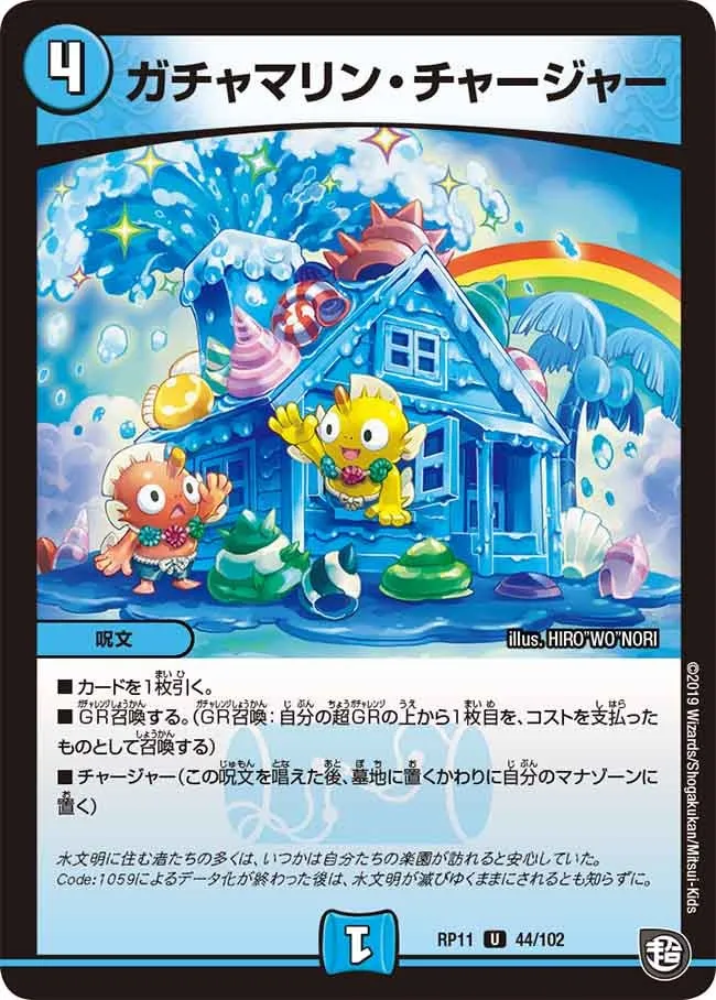 ガチャマリン・チャージャー