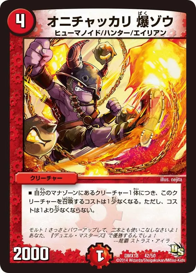 オニチャッカリ 爆ゾウ