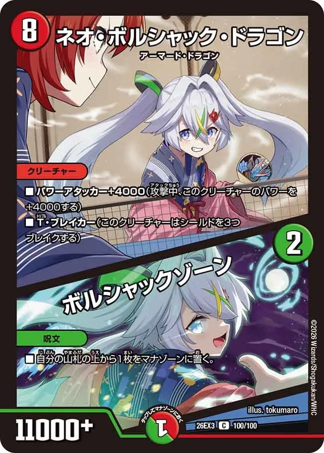 ネオ・ボルシャック・ドラゴン