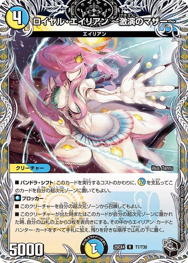 ロイヤル・エイリアン ～激演のマザー～