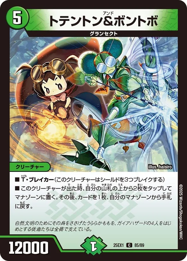 トテントン&ボントボ
