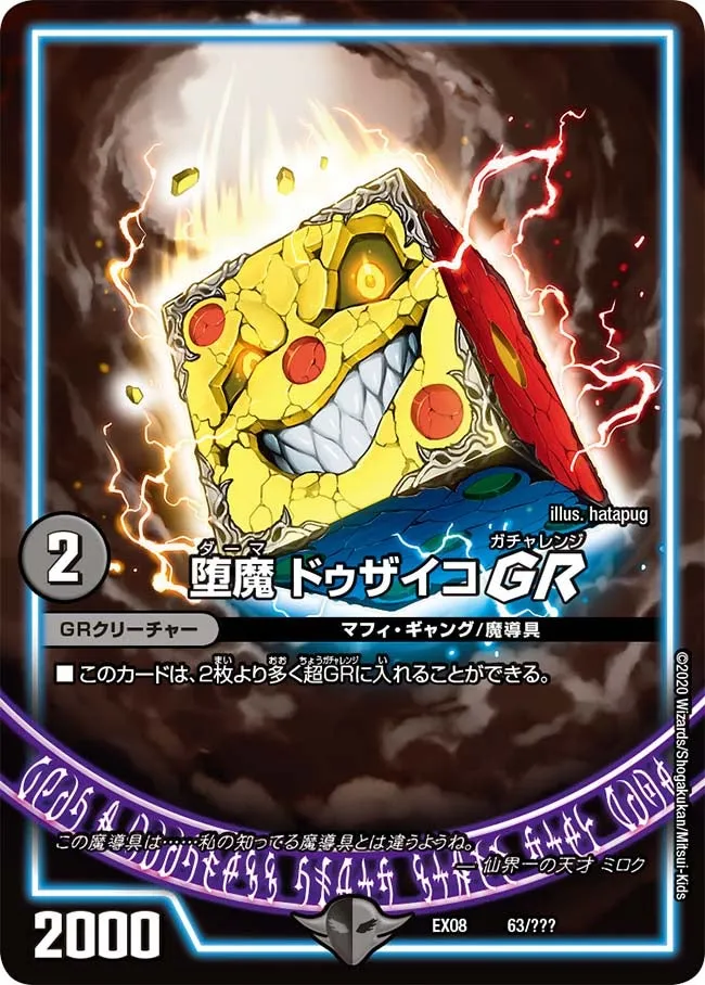 堕魔 ドゥザイコ GR
